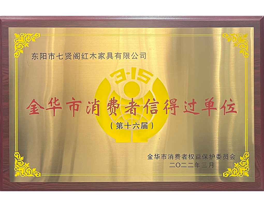 金华市消费者信得过单位